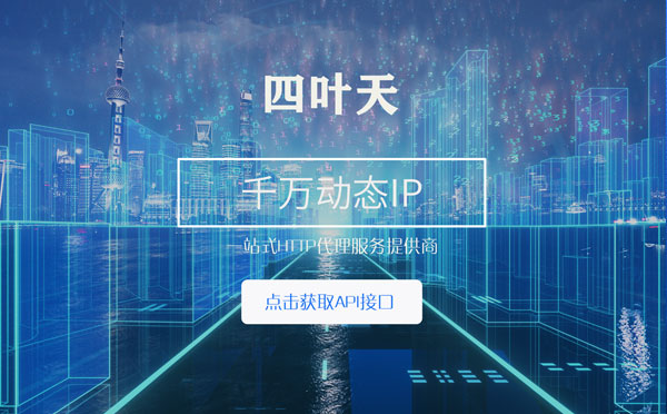 【邵阳代理IP】怎么检查代理的效果？如何快速搭建代理IP