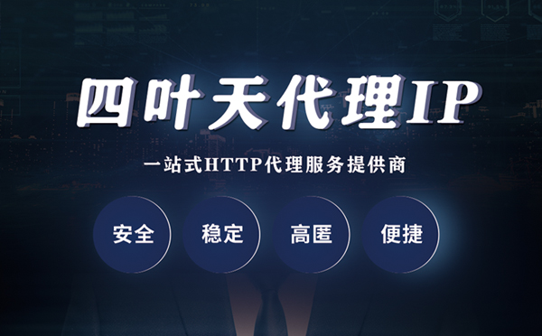 【邵阳代理IP】什么是代理服务器？代理服务器是用来干什么的